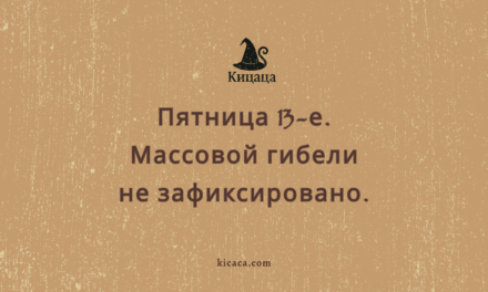 Психолесье. Встреча 17: Пятница, 13-е