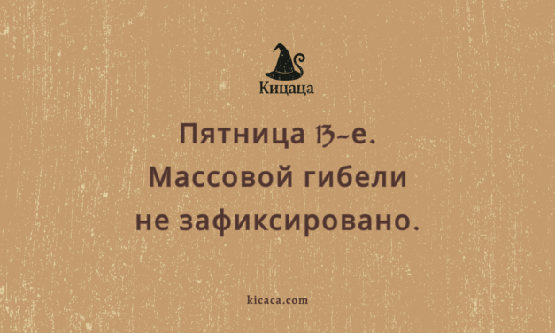 Психолесье. Встреча 17: Пятница, 13-е