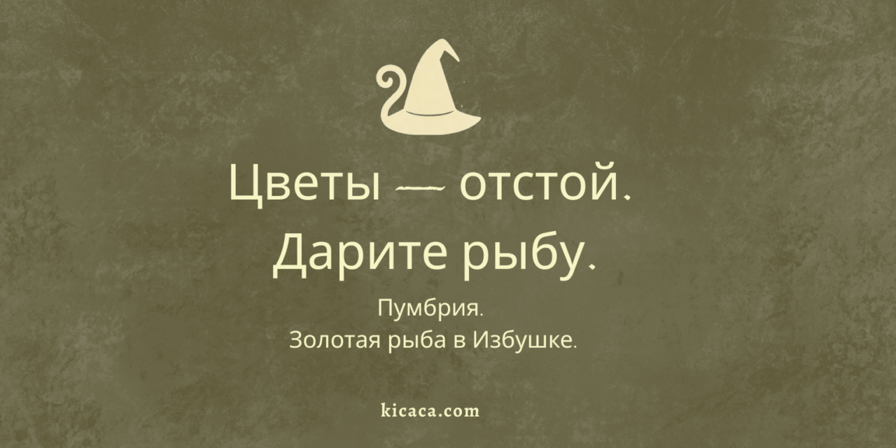 Пумбрия: золотая рыба и 8 Марта