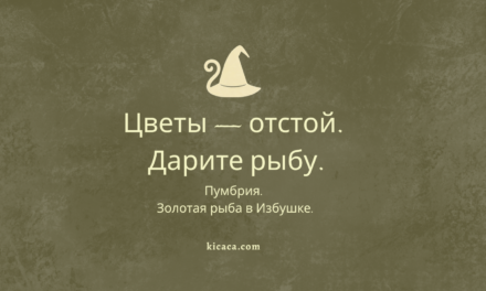 Пумбрия: золотая рыба и 8 Марта