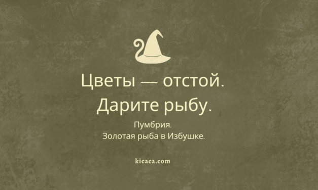 Пумбрия: золотая рыба и 8 Марта