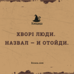 Хворі люди. Назвал — и отойди.