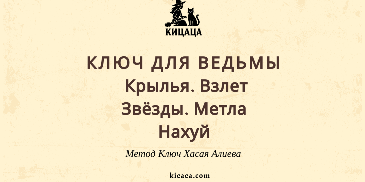 Ключ для Ведьмы