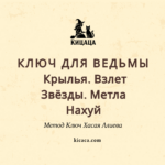 Пять упражнений метода Ключ — но по-ведьмински: Крылья, Взлёт, Звёзды, Метла и «нахуй». Простая практика саморегуляции, которая неожиданно начинает работать.