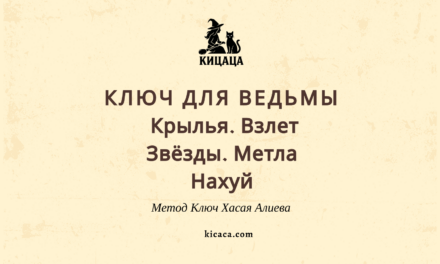 Ключ для Ведьмы