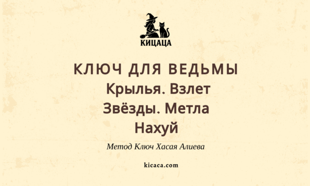 Ключ для Ведьмы