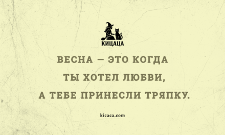 Весна покажет..