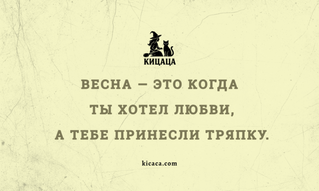 Весна покажет..