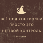 Все под контролем. Просто это не твой контроль