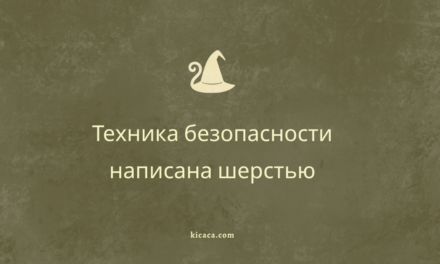 Шляпная Инквизиция и Ведьминский ток