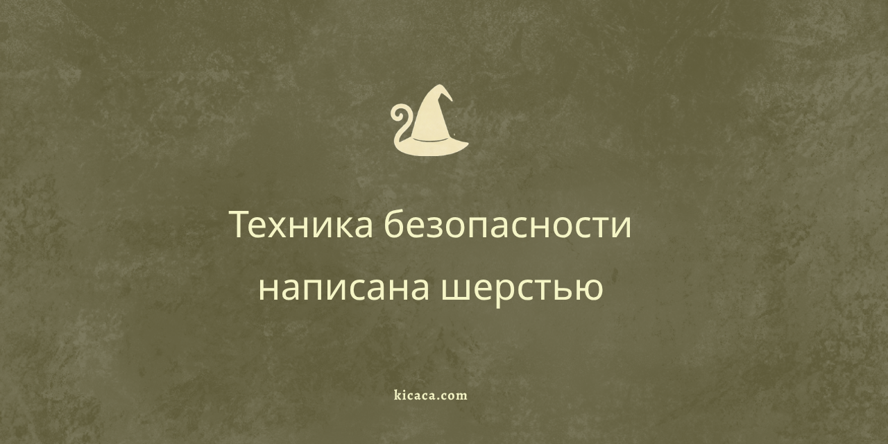 Шляпная Инквизиция и Ведьминский ток